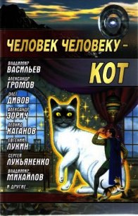 Человек человеку - кот - Коллектив авторов