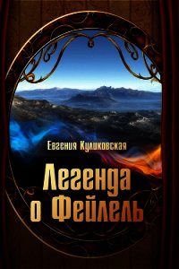 Легенда о Фейлель - Куликовская Евгения