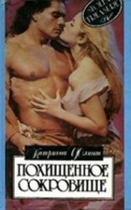 Похищенное сокровище - Флинт Катриона