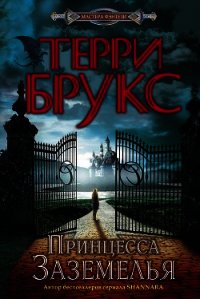 Принцесса Заземелья - Брукс Терри