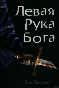 Левая Рука Бога - Хофман Пол