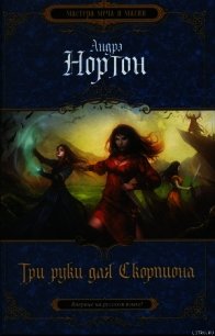 Три руки для Скорпиона - Нортон Андрэ