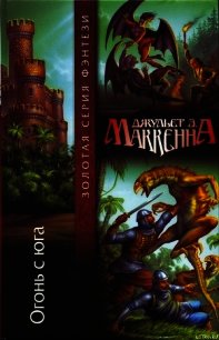 Огонь с юга - МакКенна Джульет Энн