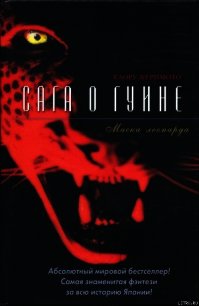 Маска леопарда - Куримото Каору