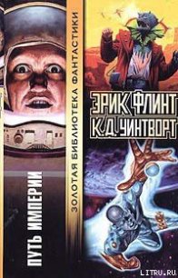 Путь империи - Флинт Эрик