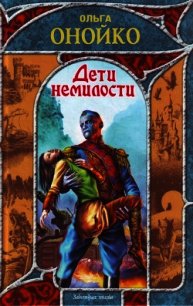 Дети немилости - Онойко Ольга