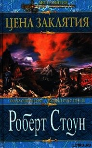 Цена заклятия - Стоун Роберт