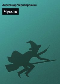 Чумак - Чернобровкин Александр Васильевич