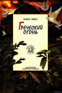 Греческий огонь - Зервас Никос