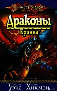 Драконы Кринна - Уэйс Маргарет