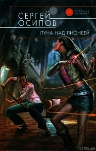 Луна над Лионеей - Осипов Сергей