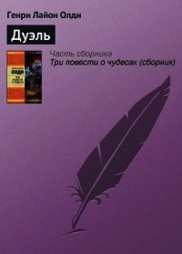 Дуэль - Олди Генри Лайон