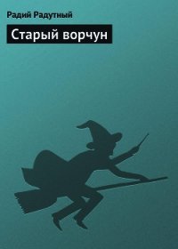 Старый ворчун - Радутный Радий "radus"