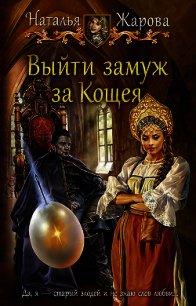 Выйти замуж за Кощея - Жарова Наталья "Миледи"