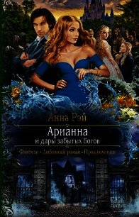 Арианна и дары забытых богов - Рэй Анна