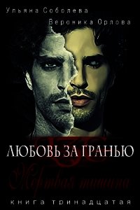 Мертвая тишина - Соболева Ульяна "ramzena"