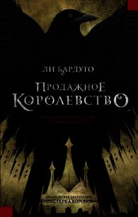 Продажное королевство - Бардуго Ли