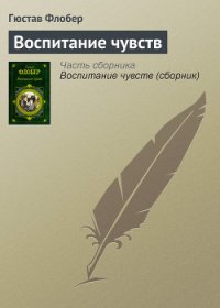 Воспитание чувств - Флобер Гюстав