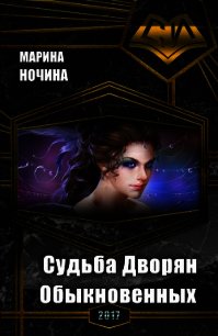 Судьба Дворян Обыкновенных (СИ) - Ночина Марина