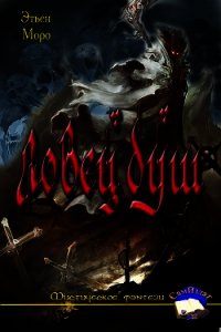 Ловец Душ (СИ) - "Этьен Моро"