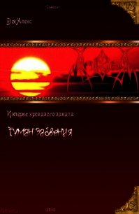 Империя кровавого заката. Туман забвения (СИ) - Вей Алекс