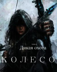 Дикая охота. Колесо (СИ) - "Aelah"