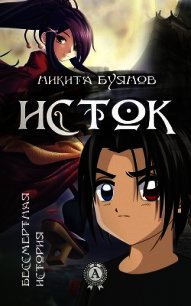 Исток (СИ) - Буянов Никита