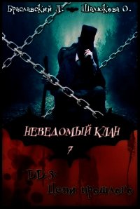 Цепи прошлого (СИ) - Браславский Леонид Сергеевич