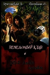 Доска судьбы (СИ) - Браславский Леонид Сергеевич