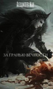 За гранью вечности (СИ) - "AlexanderMay"