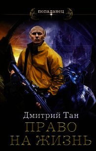 Право на жизнь - Тан Дмитрий