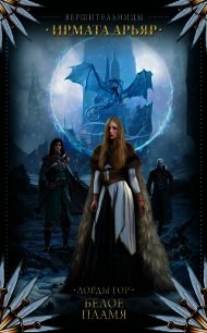 Лорды гор. Белое пламя - Арьяр Ирмата