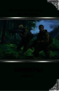 Химеры 2 (СИ) - Кузнецова Ярослава
