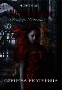 Черная королева (СИ) - Оленева Екатерина Александровна