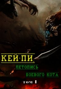 Кей-пи, летопись боевого кота. Том I (СИ) - Клыков Тимофей Кирсанович