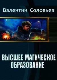 Высшее магическое образование (СИ) - Соловьев Валентин Алексеевич