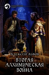 Смертноземельская война - Абвов Алексей Сергеевич