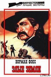 Злые земли - Фокс Норман А.