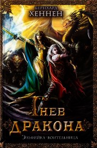 Гнев дракона. Эльфийка-воительница - Хеннен Бернхард