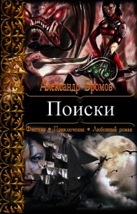 Поиски - Бромов Александр
