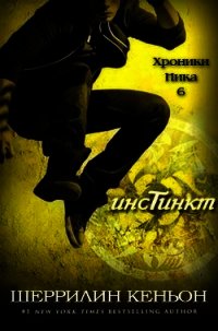 Инстинкт (ЛП) - Кеньон Шеррилин