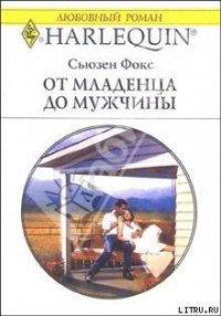 От младенца до мужчины - Фокс Сьюзен