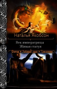 Живая статуя (СИ) - Якобсон Наталья Альбертовна