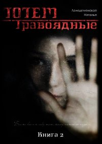 Книга «ТОТЕМ: Травоядные» (Часть 1)(СИ) - Лакедемонская Наталья Владимировна "laked"