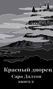 Красный дворец (ЛП) - Далтон Сара