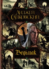 Ведьмак (сборник) - Сапковский Анджей