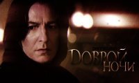 Доброй ночи - Мардини Димитрио "Dannelyan"