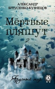 Мёртвые пляшут - Бреусенко-Кузнецов Александр Анатольевич