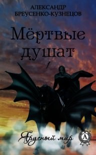 Мёртвые душат - Бреусенко-Кузнецов Александр Анатольевич