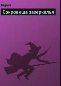 Сокровища зазеркалья - "Kagami"
